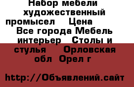 Набор мебели “художественный промысел“ › Цена ­ 5 000 - Все города Мебель, интерьер » Столы и стулья   . Орловская обл.,Орел г.